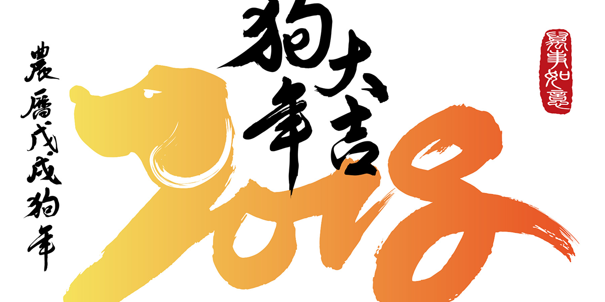 Image with Chinese characters for Year of the Dog